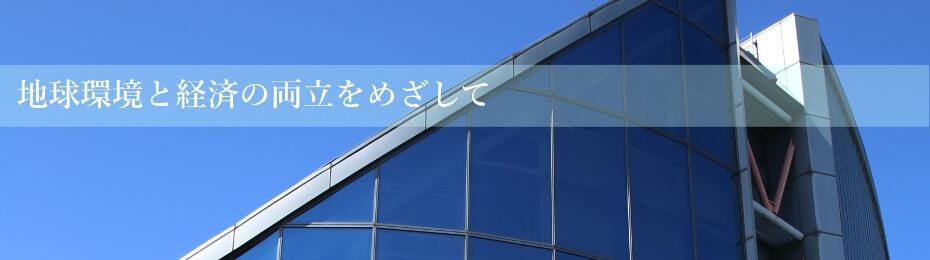 地球環境と経済の両立を目指して