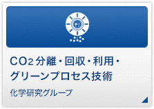 CO2分離・回収・利用・グリーンプロセス技術