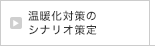 温暖化対策のシナリオ策定