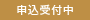 申込受付中