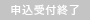 申込受付終了