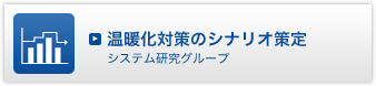 温暖化対策のシナリオ策定