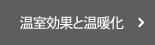 温室効果と温暖化