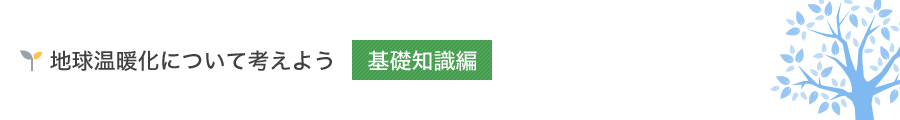 地球温暖化について考えよう　基礎知識編