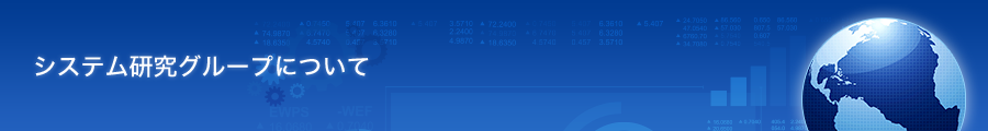 システム研究グループについて