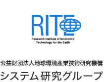 地球環境産業技術研究機構（RITE）