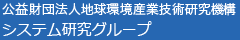 地球環境産業技術研究機構 システム研究グループ