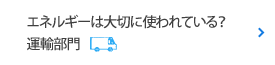 エネルギーは大切に使われている？ 運輸部門