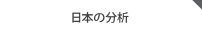 日本の分析