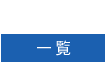 最新の分析 一覧