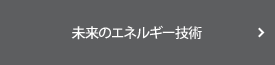 未来のエネルギー技術