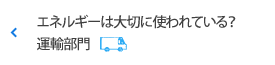 エネルギーは大切に使われている？ 運輸部門