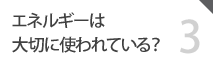 03 エネルギーは大切に使われている？