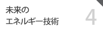 04 未来のエネルギー技術