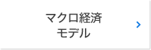 マクロ経済モデル